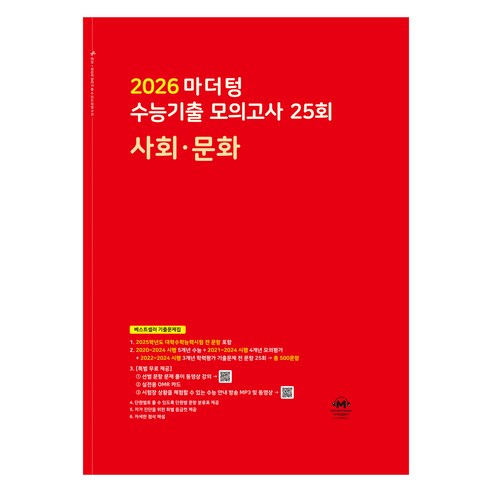 마더텅 수능기출 모의고사 25회 사회·문화 (2025년)(2026 수능대비), 사회탐구 사회·문화, 고등