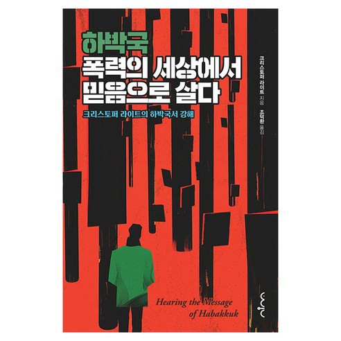 하박국 폭력의 세상에서 믿음으로 살다, 시들지않는소망, 크리스토퍼 J. H. 라이트