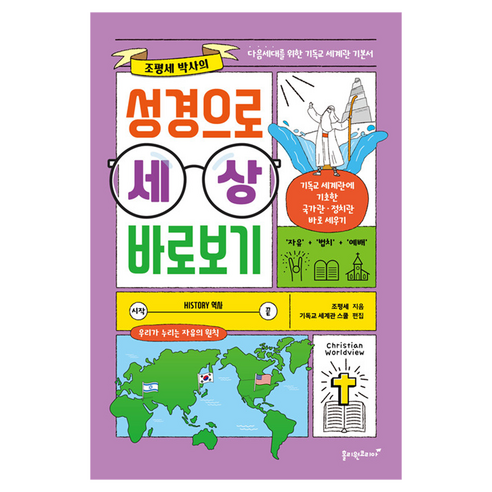 성경으로 세상 바로보기, 홀리원코리아, 조평세