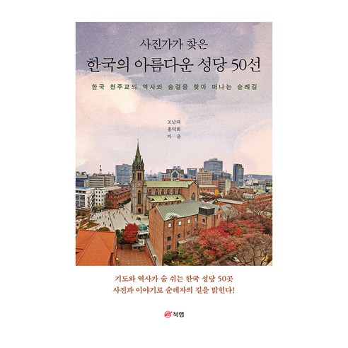 사진가가 찾은 한국의 아름다운 성당 50선, 북랩, 조남대, 홍덕희