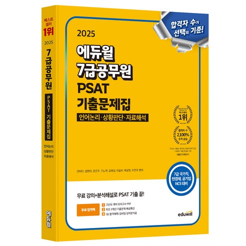 2025 7급공무원 PSAT 기출문제집 언어논리 상황판단 자료해석, 안바라,이슬비,기노혁, 에듀윌