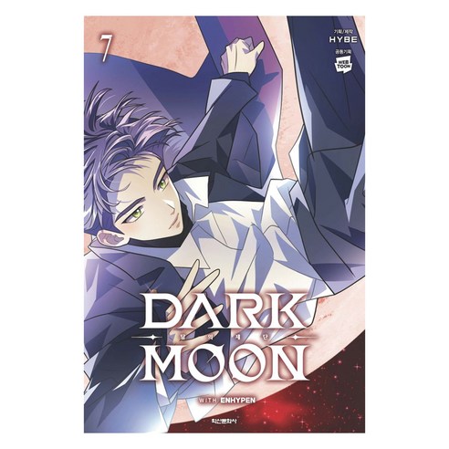DARK MOON: 달의 제단 7(완결), 학산문화사, HYBE