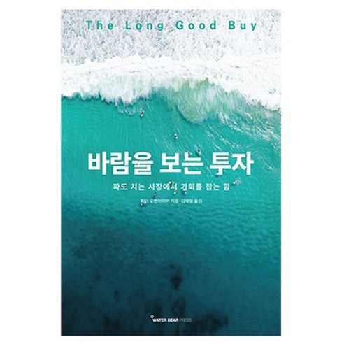 바람을 보는 투자, 워터베어프레스, 피터 오펜하이머