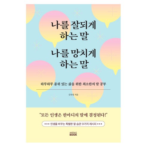 나를 잘되게 하는 말 나를 망치게 하는 말, 김옥림, 미래북