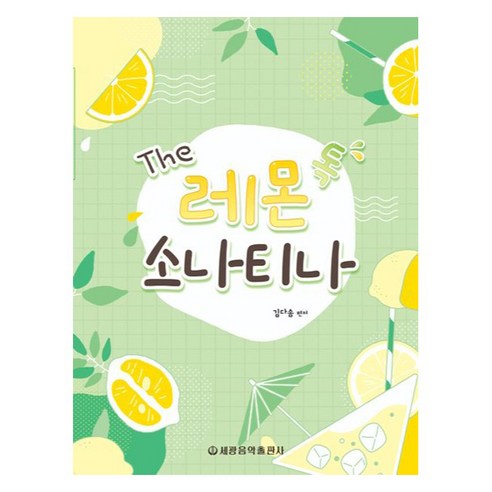 The 레몬 톡 소나티나, 김다솜, 세광음악출판사