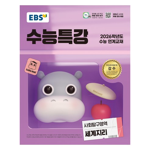 EBS 수능특강 사회탐구영역 세계지리 (2025년)(2026 수능 연계교재), 고등