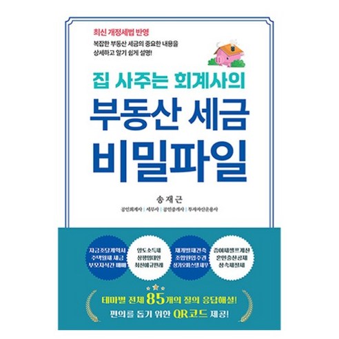 부동산 세금 비밀파일, 송재근, 나비소리