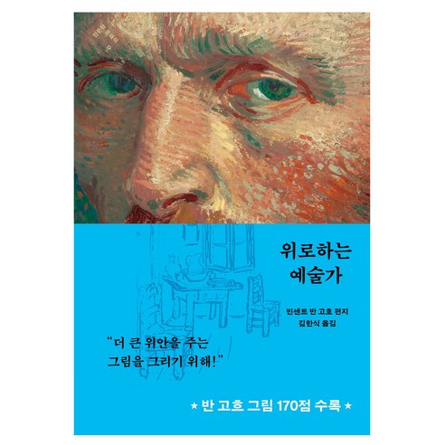 위로하는 예술가, 빈센트 반 고흐 , 김한식, 민음사