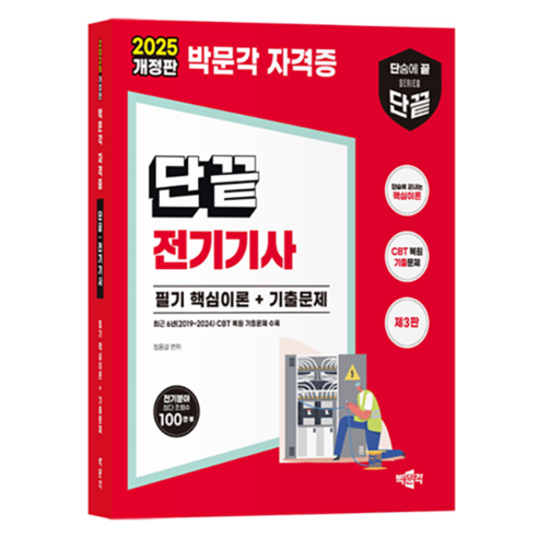 2025 단끝 전기기사 필기 핵심이론+기출문제 제3판, 박문각