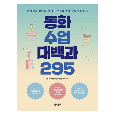동화 수업 대백과 295 : 한 권으로 끝내는 36가지 주제별 동화 수업의 모든 것, 문학동네, 좋아서하는어린이책연구회