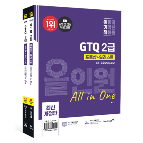이기적 GTQ 포토샵+일러스트 2급 올인원 (ver.CC), 영진닷컴