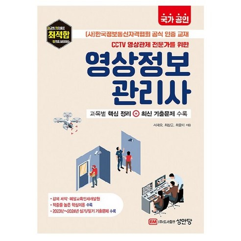 CCTV 영상관제 전문가를 위한국가공인 영상정보관리사, 국가공인 영상정보관리사, 서재오, 최상균, 최윤미(저), 성안당