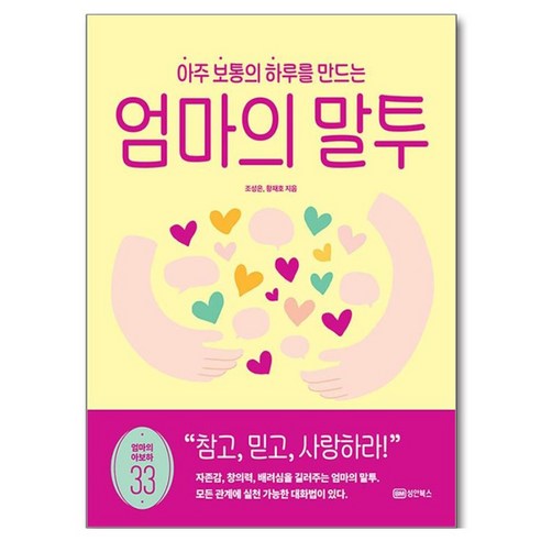 아주 보통의 하루를 만드는 엄마의 말투, 성안북스, 조성은, 황재호