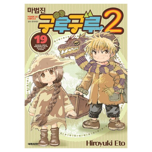 마법진 구루구루2 19, 대원씨아이, 에토 히로유키