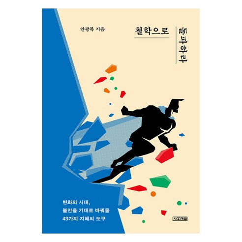 철학으로 돌파하라, 사계절