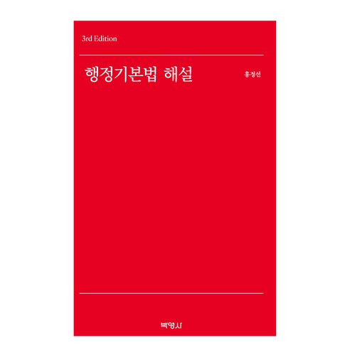 행정기본법 해설 제3판, 홍정선, 박영사