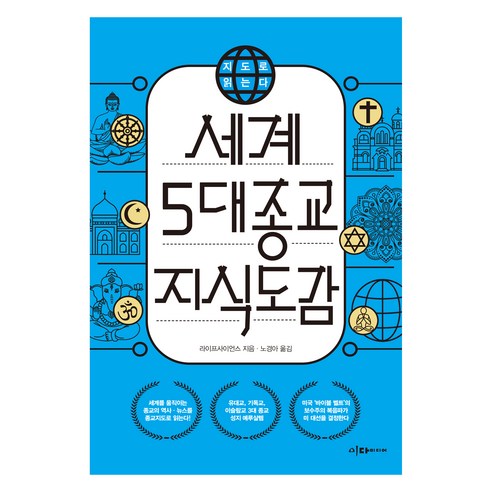 지도로 읽는다 세계 5대 종교 지식도감, 이다미디어, 라이프사이언스