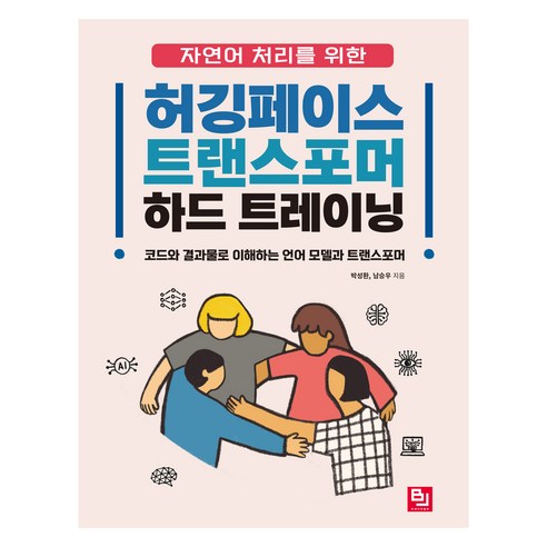 자연어 처리를 위한 허깅페이스 트랜스포머 하드 트레이닝, 비제이퍼블릭, 박성환, 남승우