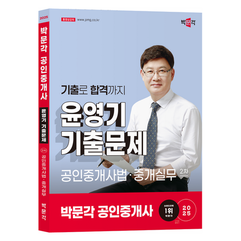2025 박문각 공인중개사 윤영기 기출문제 2차 공인중개사법·중개실무