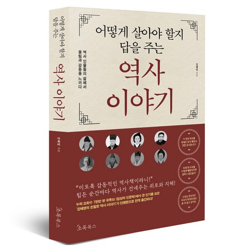 어떻게 살아야 할지 답을 주는 역사 이야기, 초록북스, 강혜영