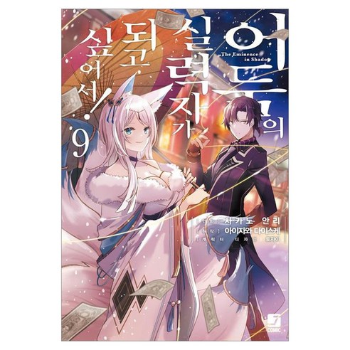 코믹 어둠의 실력자가 되고 싶어서! 9, 사카노 안리, 서울미디어코믹스
