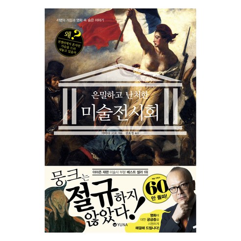 은밀하고 난처한 미술 전시회:41명의 거장과 명화 속 숨은 이야기, 은밀하고 난처한 미술 전시회, 야마다 고로(저) / 권효정(역), 유나, 야마다 고로