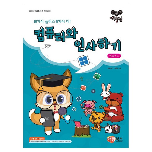 컴퓨터와 인사하기 윈도우 컴선생 여우님, 해람북스