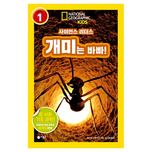 사이언스 리더스 LEVEL 1 개미는 바빠!, 9788949169026, 단품