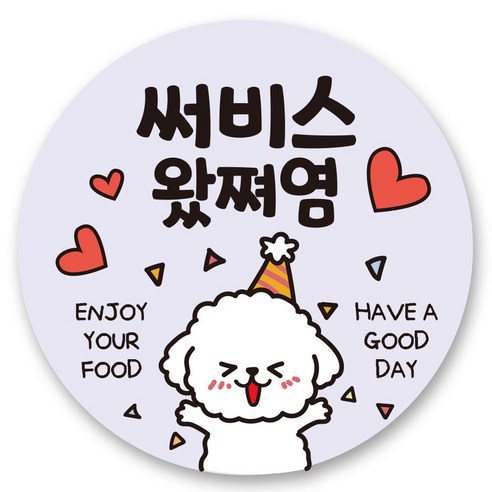 리드홈 대박나는 서비스 찜 리뷰 배달 스티커 원형 4.5cm, 써비스 왔쪄염, 1000개