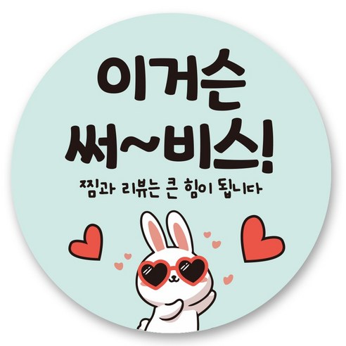 리드홈 대박나는 서비스 찜 리뷰 배달 스티커 원형 4.5cm, 이거슨 써비스, 1000개