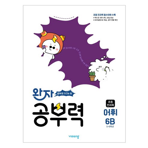 완자 공부력, 국어 어휘, 초등 6학년 / 6B