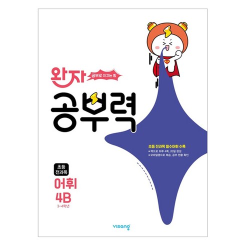 완자 공부력 초등 전과목 어휘 4B(2025), 국어 어휘, 초등 4학년 / 4B