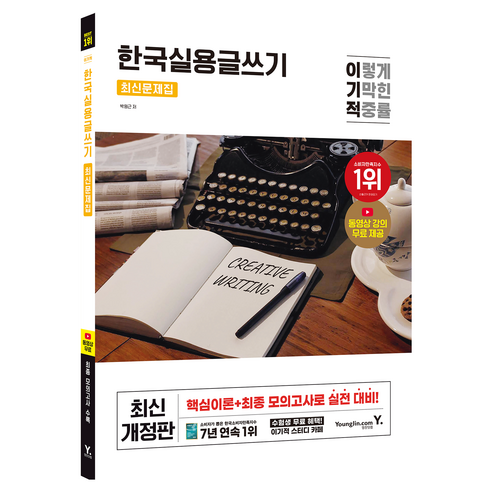 이기적 한국실용글쓰기 최신문제집 개정판, 영진닷컴