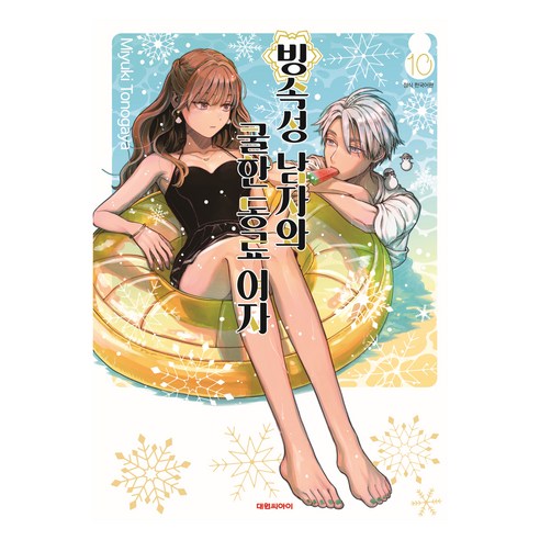 빙속성 남자와 쿨한 동료여자 10, 대원씨아이, 토노가야 미유키
