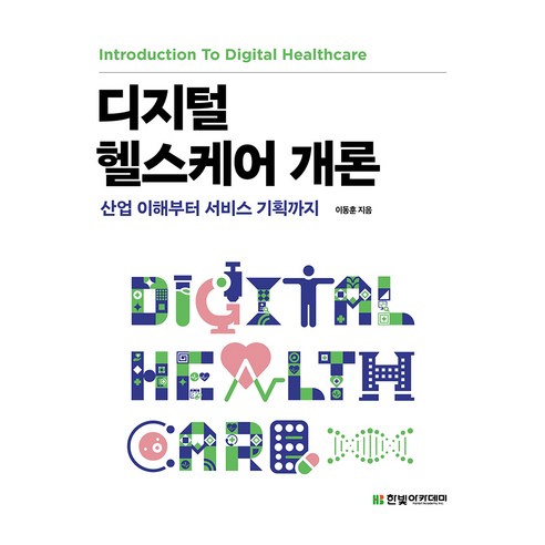 디지털 헬스케어 개론 : 산업 이해부터 서비스 기획까지 - 기타 교재 | 쿠팡