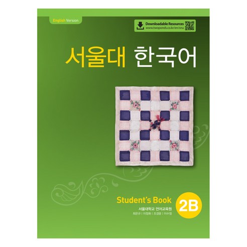 서울대 한국어 Student''s Book 2B, 투판즈, 서울대학교 언어교육원