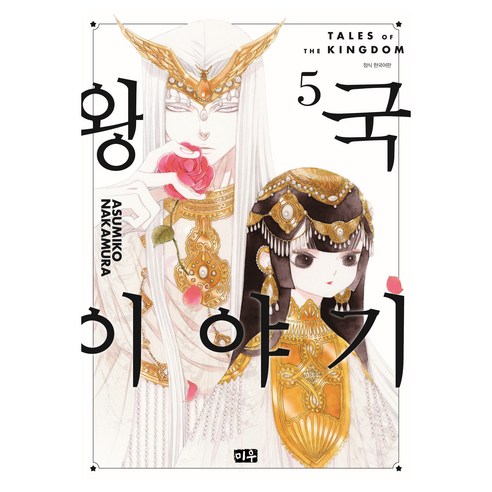 왕국 이야기 5, 미우, 나카무라 아스미코
