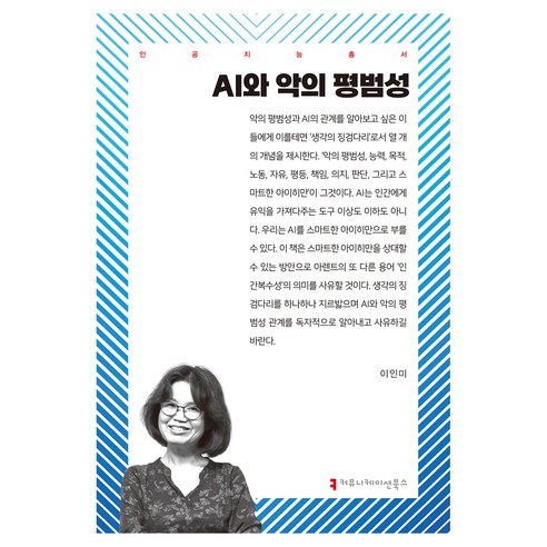 AI와 악의 평범성, 이인미(저), 커뮤니케이션북스, 이인미