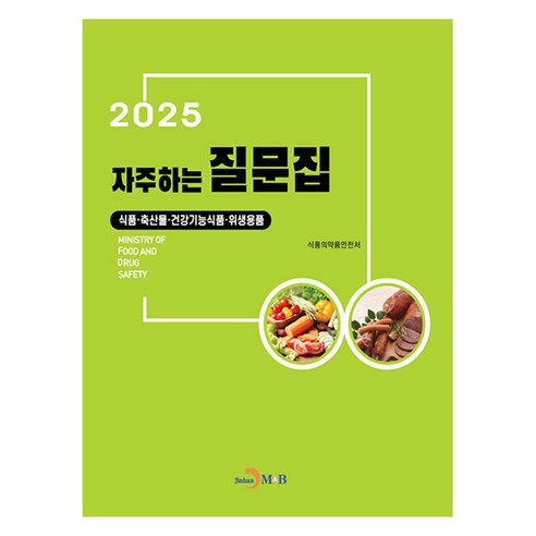 자주하는 질문집 2025(식품·축산물·건강기능식품·위생용품), 자주하는 질문집 2025(식품·축산물·건강기능식품·.., 식품의약품안전처(저), 진한엠앤비, 식품의약품안전처
