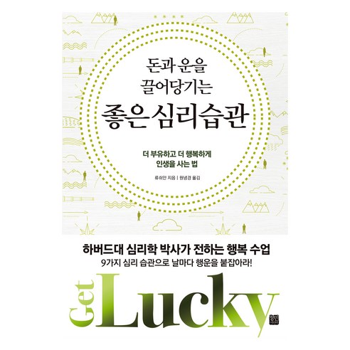 돈과 운을 끌어당기는 좋은 심리 습관 개정판, 정민미디어, 류쉬안