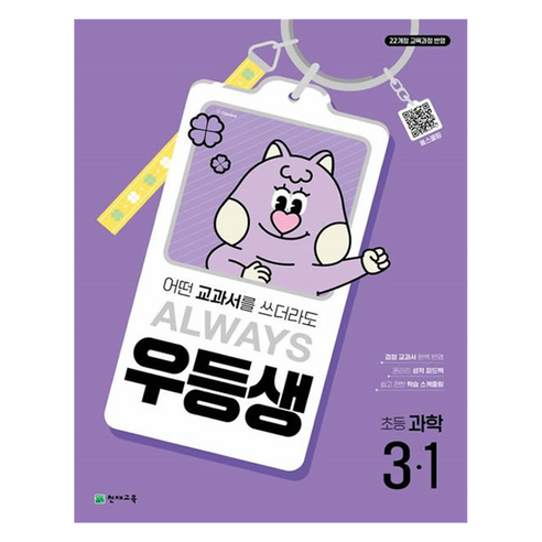 2025 우등생 참고서, 과학, 초등 3-1