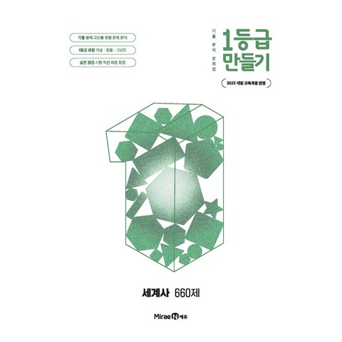 1등급 만들기 세계사 660제, 역사, 고등학생