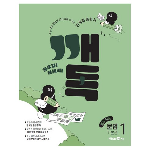 깨독 중등 국어 문법1 : 기본편, 중등 1, 2, 3