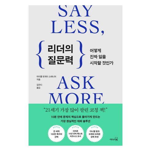리더의 질문력:어떻게 진짜 일을 시작할 것인가, 리더스북, 마이클 번게이 스태니어