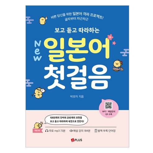 보고 듣고 따라하는 일본어 첫걸음:바쁜 당신을 위한 일본어 격파 프로젝트!, 보고 듣고 따라하는 일본어 첫걸음, 박유자(저), 제이플러스
