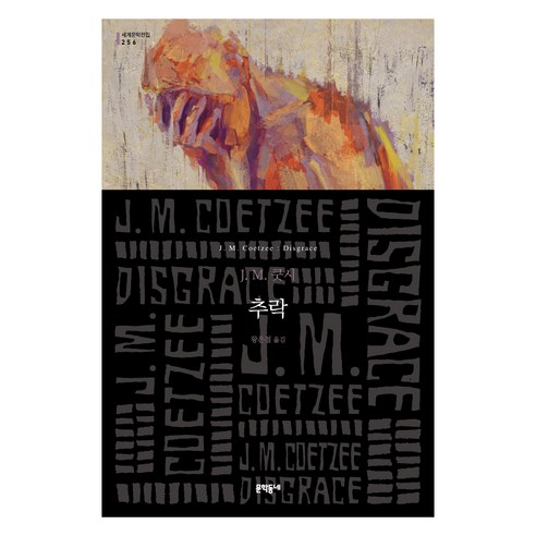 추락, 문학동네, J. M. 쿳시