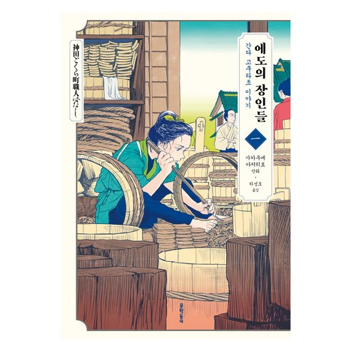 에도의 장인들 1: 간다 고쿠라초 이야기, 문학동네, 사카우에 아키히토