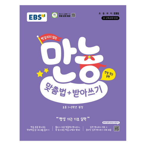 헷갈리지 않는 만능 맞춤법+받아쓰기, 국어, 초등 1~2학년, 한국교육방송공사(EBSi)
