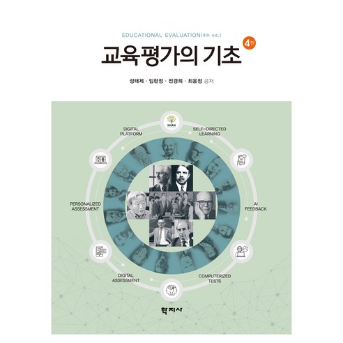 교육평가의 기초 4판, 성태제, 임현정, 전경희, 최윤정, 학지사