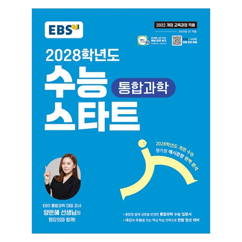 2028 수능 스타트, 통합과학, 고등 1학년